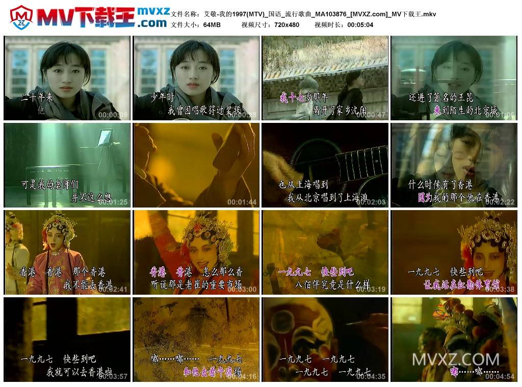 艾敬-我的1997(MTV)_国语_流行歌曲_MA103876